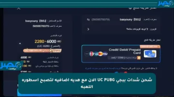 شحن شدات ببجي UC PUBG الآن مع هدية إضافية لتصبح أسطورة اللعبة